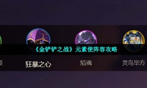 《金铲铲之战》元素使阵容攻略