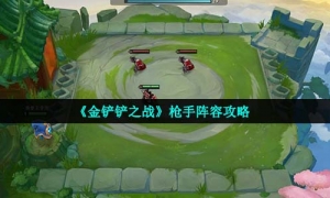 《金铲铲之战》枪手阵容攻略