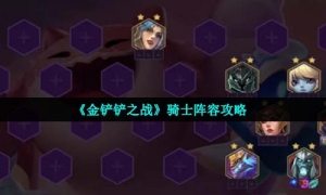 《金铲铲之战》骑士阵容攻略