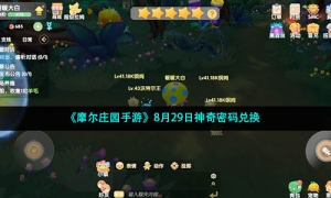 《摩尔庄园手游》8月29日神奇密码兑换