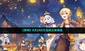《原神》8月29日礼包码兑换领取