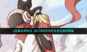 《忍者必须死3》2021年8月29日礼包兑换码领取