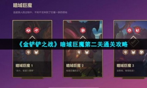 《金铲铲之战》暗域巨魔第二关通关攻略
