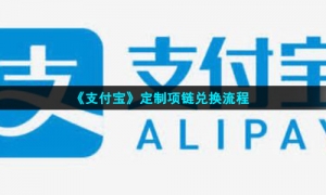《支付宝》定制项链兑换流程