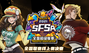 《街头篮球》SFSA线上赛落幕 黑马赶上末班车