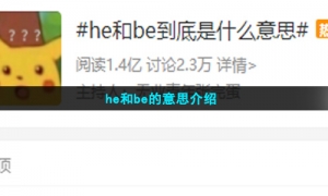 he和be的意思介绍