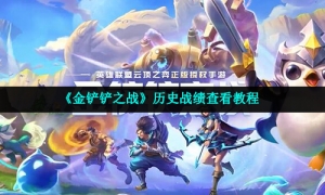 《金铲铲之战》历史战绩查看教程