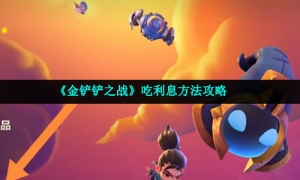 《金铲铲之战》吃利息方法攻略
