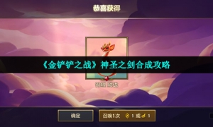 《金铲铲之战》神圣之剑合成攻略
