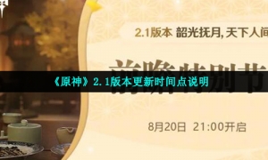 《原神》2.1版本更新时间点说明