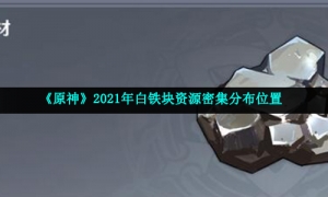《原神》2021年白铁块资源密集分布位置