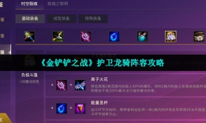 《金铲铲之战》护卫龙骑阵容攻略