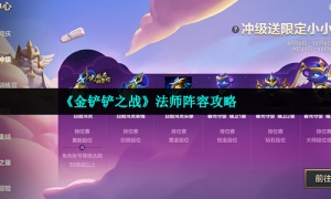 《金铲铲之战》法师阵容攻略