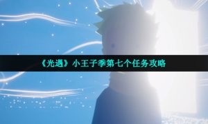 《光遇》小王子季第七个任务攻略
