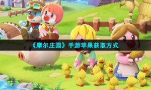 《摩尔庄园》手游苹果获取方式