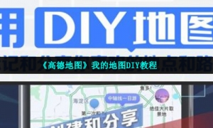《高德地图》我的地图DIY教程