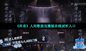 《抖音》人间歌曲完整版在线试听入口