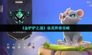 《金铲铲之战》仙灵阵容攻略