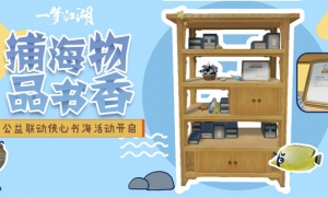 海中有书籍《一梦江湖》捕鱼玩法上线，集分捐书进山区