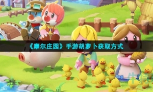 《摩尔庄园》手游胡萝卜获取方式