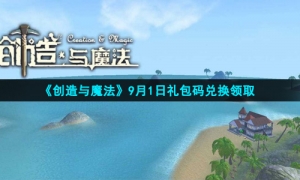 《创造与魔法》2021年9月1日礼包兑换码领取
