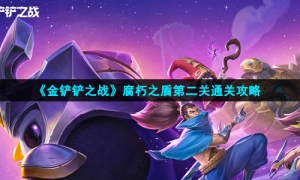 《金铲铲之战》腐朽之盾第二关通关攻略