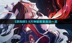 《阴阳师》9月神秘图案画法一览
