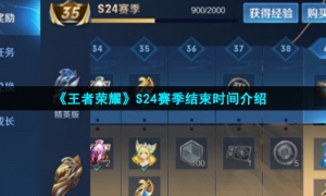 《王者荣耀》S24赛季结束时间介绍