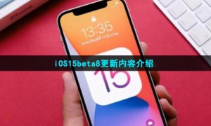 iOS15beta8更新内容介绍
