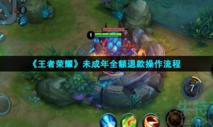 《王者荣耀》未成年全额退款操作流程