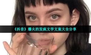 《抖音》爆火的发疯文学文案大全分享