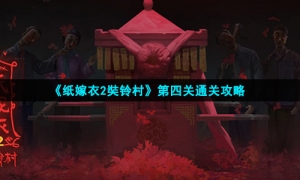 《纸嫁衣2奘铃村》第四章通关攻略