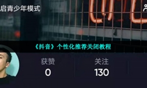 《抖音》个性化推荐关闭教程