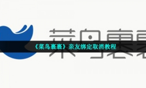 《菜鸟裹裹》亲友绑定取消教程