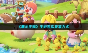 《摩尔庄园》手游西瓜获取方式
