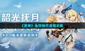 《原神》鱼饵制作流程攻略