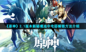 《原神》2.1版本新秘境池中宅邸解锁方法介绍