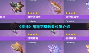 《原神》甜甜花鱂钓鱼位置介绍