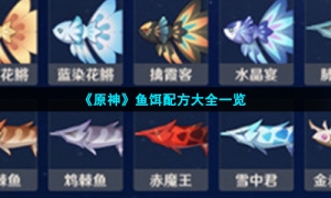 《原神》鱼饵配方大全一览