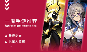 下周玩什么第二期：有别与其他大众手游不同设计理念