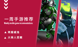 下周玩什么第四期：不可错过的好游推荐