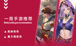 下周玩什么第五期：为你带来九月值得期待的手游