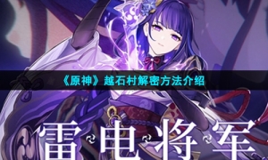 《原神》越石村解密方法介绍