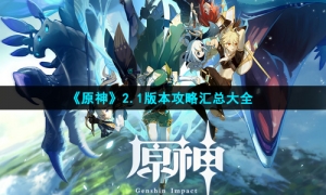 《原神》2.1版本攻略汇总大全