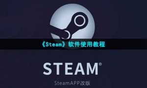 《Steam》软件使用教程