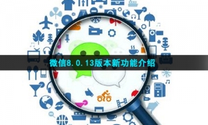 微信8.0.13版本新功能介绍