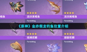 《原神》金赤假龙钓鱼位置介绍