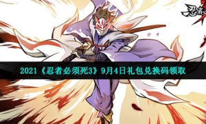 2021《忍者必须死3》9月4日礼包兑换码领取
