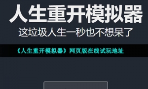 《人生重开模拟器》网页版在线试玩地址