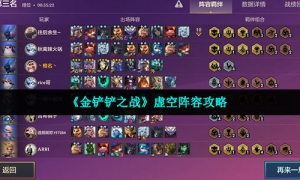 《金铲铲之战》虚空阵容攻略